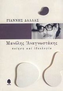 Μανόλης Αναγνωστάκης