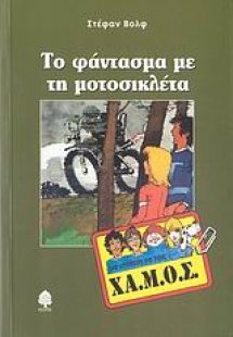 Το φάντασμα με τη μοτοσικλέτα