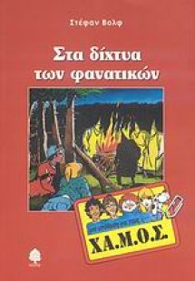 Στα δίχτυα των φανατικών