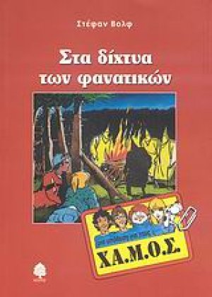 Στα δίχτυα των φανατικών