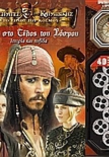 Οι πειρατές της Καραϊβικής: Ταξίδι στο τέλος του κόσμου