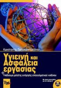 Υγιεινή και ασφάλεια εργασίας, προστασία περιβάλλοντος