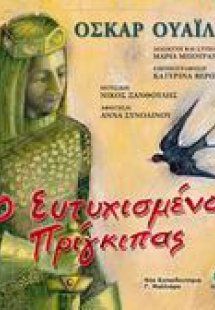Ο ευτυχισμένος πρίγκιπας
