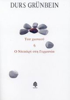 Του χιονιού ή ο Ντεκάρτ στη Γερμανία