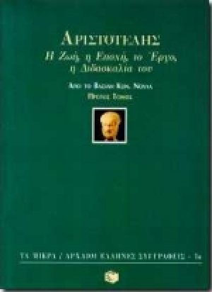 Αριστοτέλης