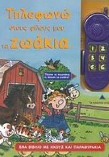 Τηλεφωνώ στους φίλους μου τα ζωάκια