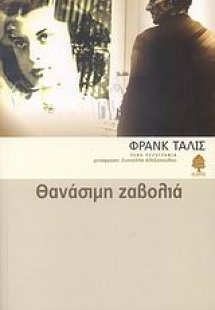 Θανάσιμη ζαβολιά