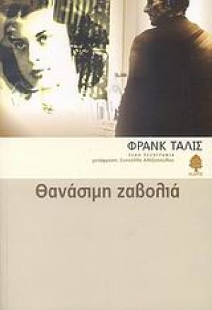 Θανάσιμη ζαβολιά