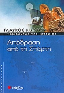 Απόδραση από τη Σπάρτη