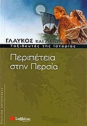 Περιπέτεια στην Περσία