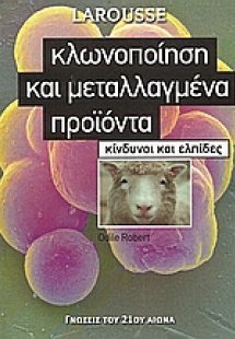 Κλωνοποίηση και μεταλλαγμένα προϊόντα