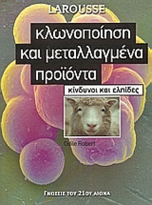 Κλωνοποίηση και μεταλλαγμένα προϊόντα