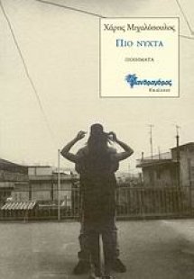 Πιο νύχτα