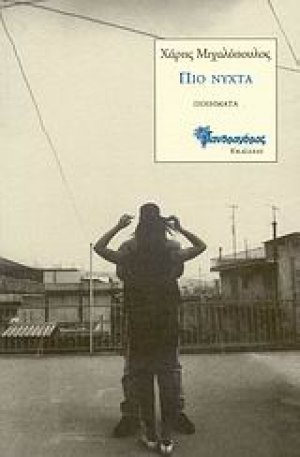 Πιο νύχτα