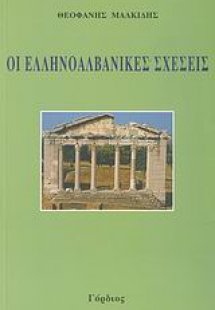 Οι ελληνοαλβανικές σχέσεις