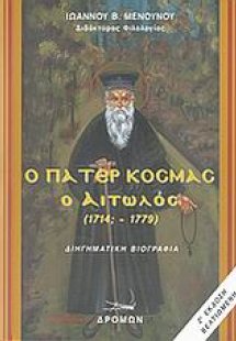 Ο Πάτερ Κοσμάς ο Αιτωλός