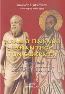 Όταν ο Παύλος συνάντησε τον Σωκράτη
