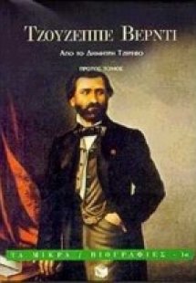 Τζουζέππε Βέρντι