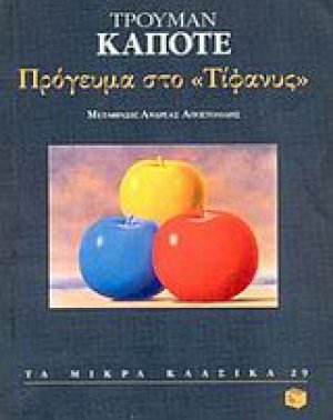 Πρόγευμα στο "Τίφανυς"