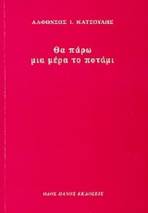 Θα πάρω μια μέρα το ποτάμι