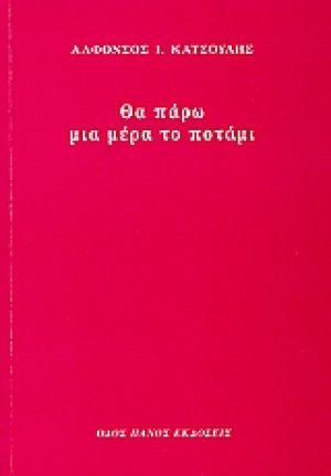Θα πάρω μια μέρα το ποτάμι