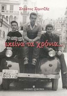 Εκείνα τα χρόνια...