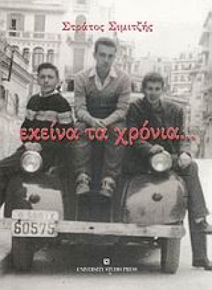 Εκείνα τα χρόνια...