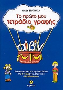 Το πρώτο μου τετράδιο γραφής