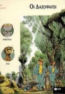 Οι δασοφάγοι