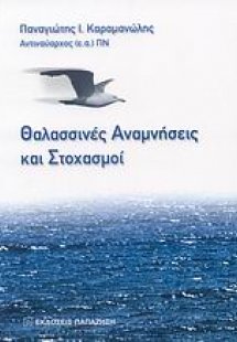 Θαλασσινές αναμνήσεις και στοχασμοί