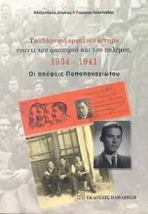 Το ελληνικό εργατικό κίνημα έναντι του φασισμού και του...