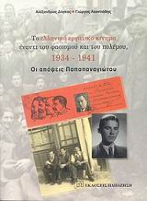 Το ελληνικό εργατικό κίνημα έναντι του φασισμού και του πολέμου, 1934-1941