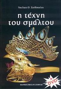 Η τέχνη του σμάλτου
