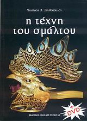 Η τέχνη του σμάλτου