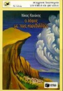 Ο λόφος με τους κορυδαλλούς