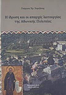 Η ίδρυση και οι απαρχές της λειτουργία της Αθωνικής πολ...