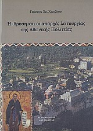 Η ίδρυση και οι απαρχές της λειτουργία της Αθωνικής πολιτείας
