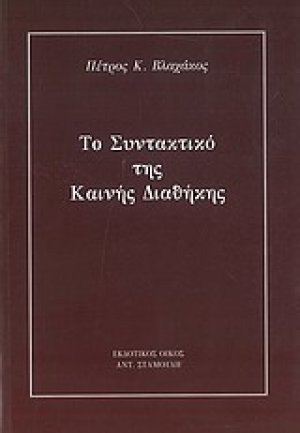 Το συντακτικό της Καινής Διαθήκης