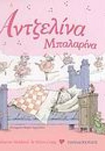 Αντζελίνα μπαλαρίνα