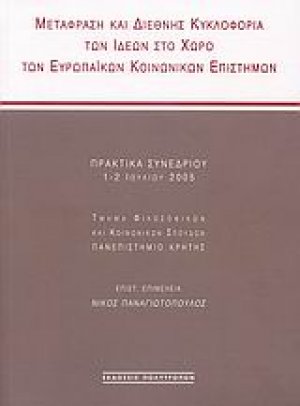 Μετάφραση και διεθνής κυκλοφορία των ιδεών στο χώρο των ευρωπαϊκών κοινωνικών επιστημών