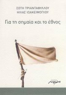 Για τη σημαία και το έθνος