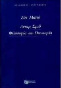 Άνταμ Σμιθ, φιλοσοφία και οικονομία