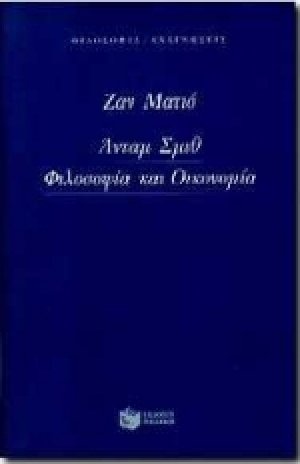 Άνταμ Σμιθ, φιλοσοφία και οικονομία