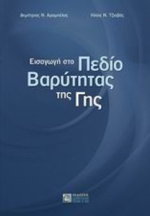 Εισαγωγή στο πεδίο βαρύτητας της γης