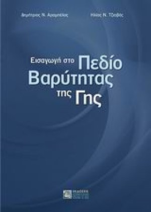 Εισαγωγή στο πεδίο βαρύτητας της γης