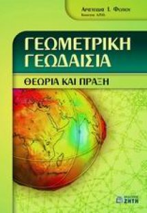 Γεωμετρική γεωδαισία