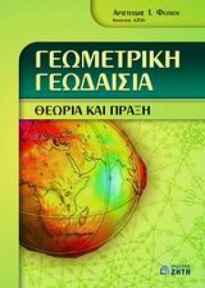 Γεωμετρική γεωδαισία