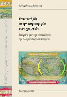 Ένα ταξίδι στην κυριαρχία των χαρτών