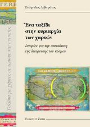 Ένα ταξίδι στην κυριαρχία των χαρτών