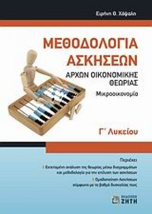 Μεθοδολογία ασκήσεων αρχών οικονομικής θεωρίας Γ΄ λυκείου